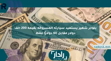 بلوجر شهير يستعيد سيارته المسروقة بقيمة 200 ألف دولار مقابل 60 دولارًا فقط